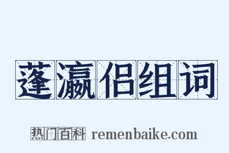 蓬瀛侣组词是什么意思的图片